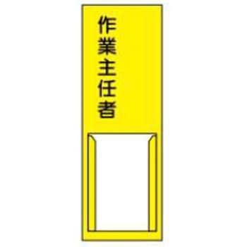 責任者札 JSグループ