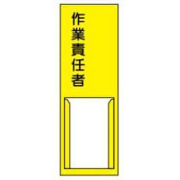 責任者札 JSグループ