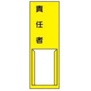 責任者札 JSグループ