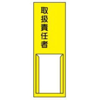 責任者札 JSグループ