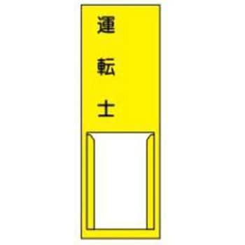責任者札 JSグループ
