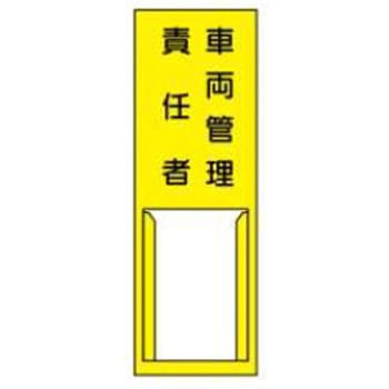 責任者札 JSグループ