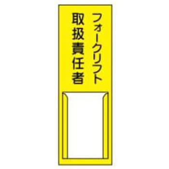 責任者札 JSグループ