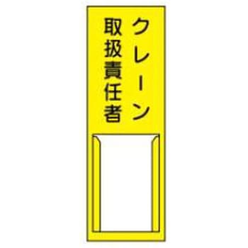 責任者札 JSグループ
