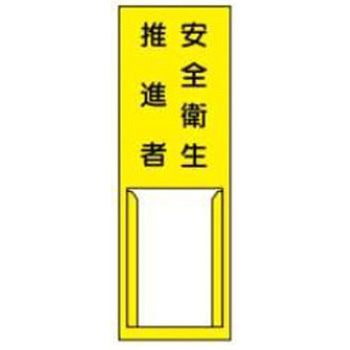 責任者札 JSグループ