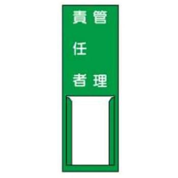 責任者札 JSグループ