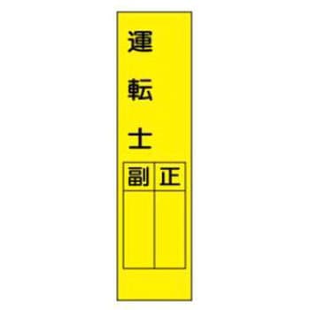 短冊型標識(現場用) JSグループ