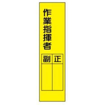 短冊型標識(現場用) JSグループ