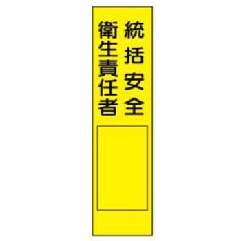 短冊型標識(現場用) JSグループ