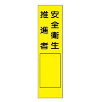 短冊型標識(現場用) JSグループ