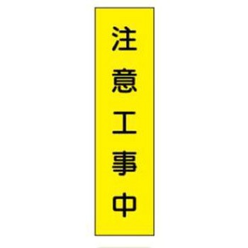 短冊型標識(現場用) JSグループ