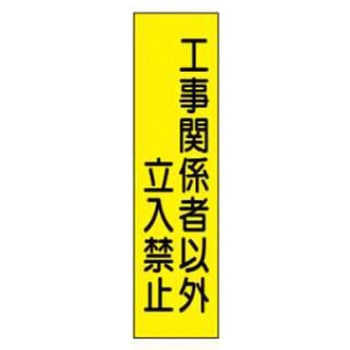 短冊型標識(現場用) JSグループ