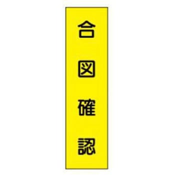 短冊型標識(現場用) JSグループ