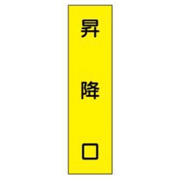 短冊型標識(現場用) JSグループ