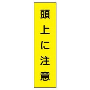 短冊型標識(現場用) JSグループ