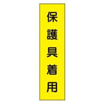 短冊型標識(現場用) JSグループ