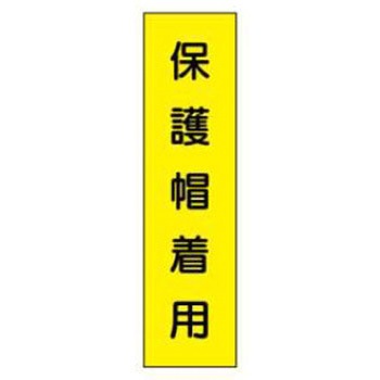短冊型標識(現場用) JSグループ