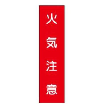短冊型標識(現場用) JSグループ