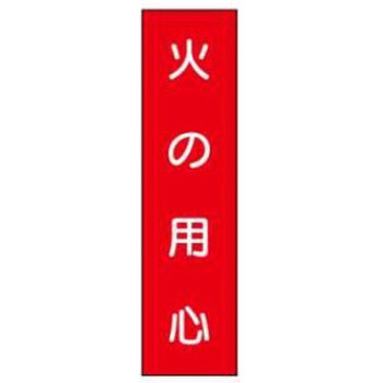短冊型標識(現場用) JSグループ