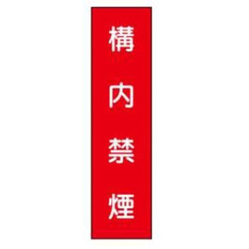 短冊型標識(現場用) JSグループ