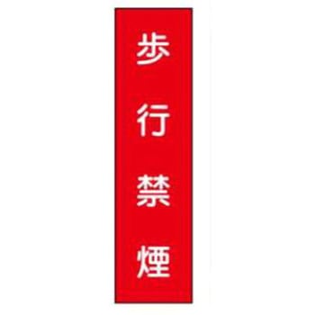 短冊型標識(現場用) JSグループ