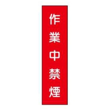 短冊型標識(現場用) JSグループ