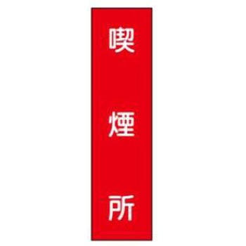 短冊型標識(現場用) JSグループ