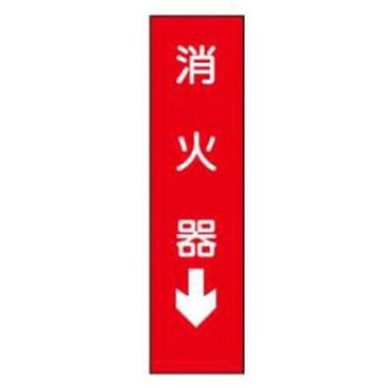 短冊型標識(現場用) JSグループ