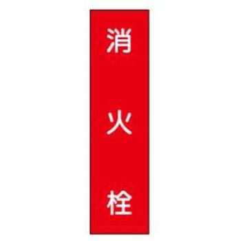 短冊型標識(現場用) JSグループ