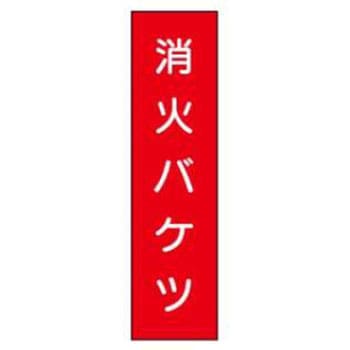 短冊型標識(現場用) JSグループ