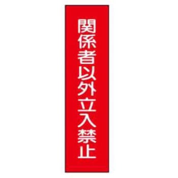 短冊型標識(現場用) JSグループ