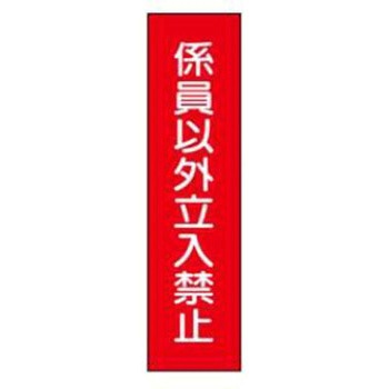 短冊型標識(現場用) JSグループ