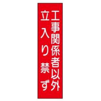 短冊型標識(現場用) JSグループ