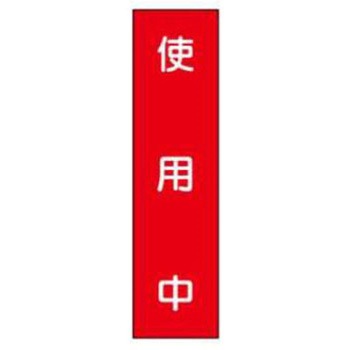 短冊型標識(現場用) JSグループ