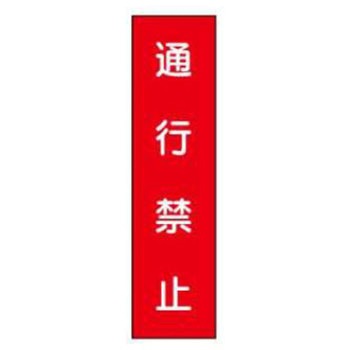 短冊型標識(現場用) JSグループ