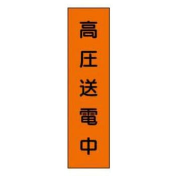 短冊型標識(現場用) JSグループ