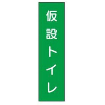 短冊型標識(現場用) JSグループ