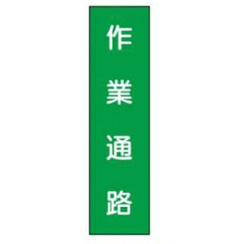 短冊型標識(現場用) JSグループ