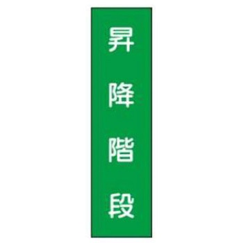 短冊型標識(現場用) JSグループ