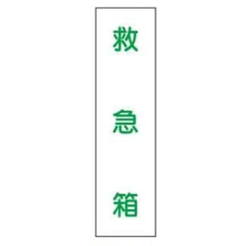短冊型標識(現場用) JSグループ