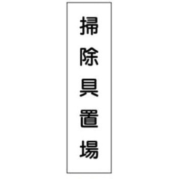 短冊型標識(現場用) JSグループ