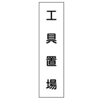 短冊型標識(現場用) JSグループ