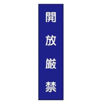 短冊型標識(現場用) JSグループ