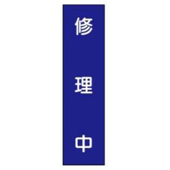 短冊型標識(現場用) JSグループ