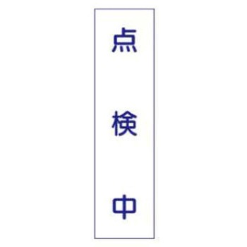 短冊型標識(現場用) JSグループ
