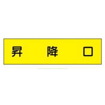 短冊型標識(現場用) JSグループ