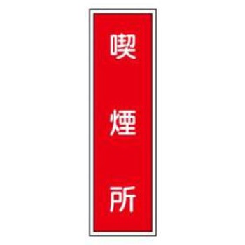 短冊型標識(工場・屋内用) JSグループ