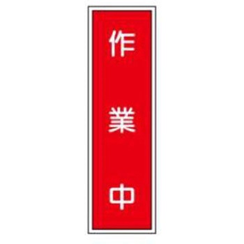 短冊型標識(工場・屋内用) JSグループ