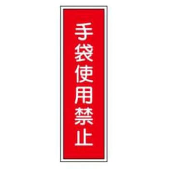 短冊型標識(工場・屋内用) JSグループ