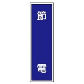 短冊型標識(工場・屋内用) JSグループ